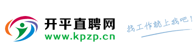 開(kāi)平直聘網(wǎng)